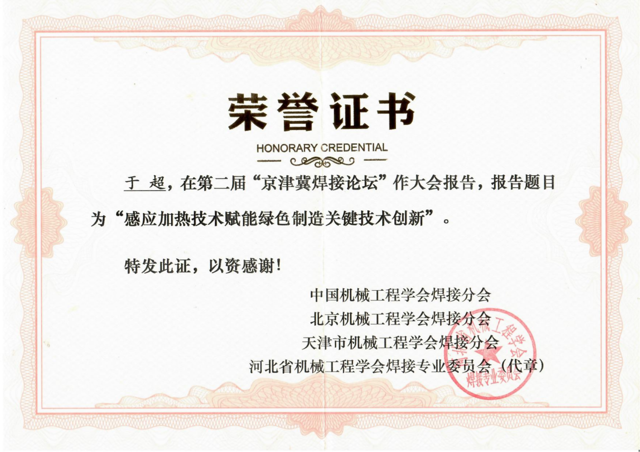 圍繞焊接工藝的感應(yīng)加熱技術(shù)因具有高效、節(jié)能、智能精準(zhǔn)控溫等優(yōu)勢(shì)，且符合國(guó)家“碳中和、碳達(dá)峰”的綠色戰(zhàn)略發(fā)展方向，獲得了中國(guó)機(jī)械工程焊接分會(huì)、北京機(jī)械工程學(xué)會(huì)焊接分會(huì)、天津市機(jī)械工程學(xué)會(huì)焊接分會(huì)、河北省機(jī)械工程學(xué)會(huì)焊接專(zhuān)業(yè)委員會(huì)及其它焊接學(xué)術(shù)單位、企業(yè)的一致高度好評(píng)和認(rèn)可，并頒發(fā)榮譽(yù)證書(shū)