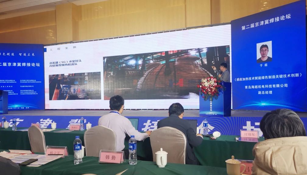 海越科技副總經(jīng)理于超受邀參加了此次會(huì)議，并作了題為《感應(yīng)加熱技術(shù)賦能綠色制造關(guān)鍵技術(shù)新》的專(zhuān)題報(bào)告